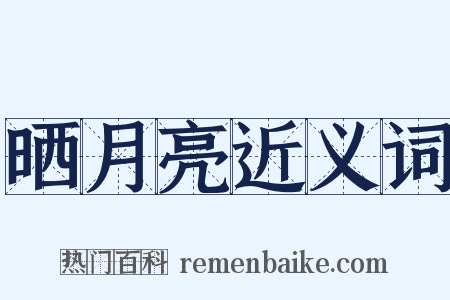 晒月亮近义词是什么意思的图片
